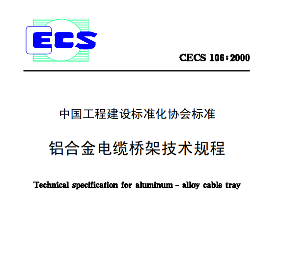 CECS106-2000铝合金电缆桥架技术规程