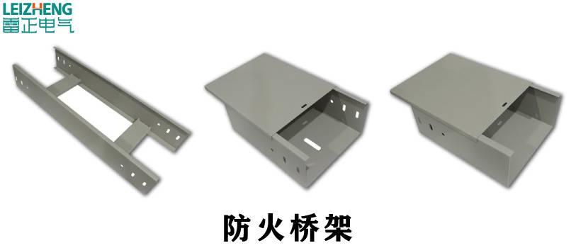 防火电缆桥架国家标准