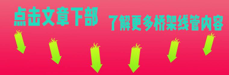 东莞电缆桥架厂家介绍