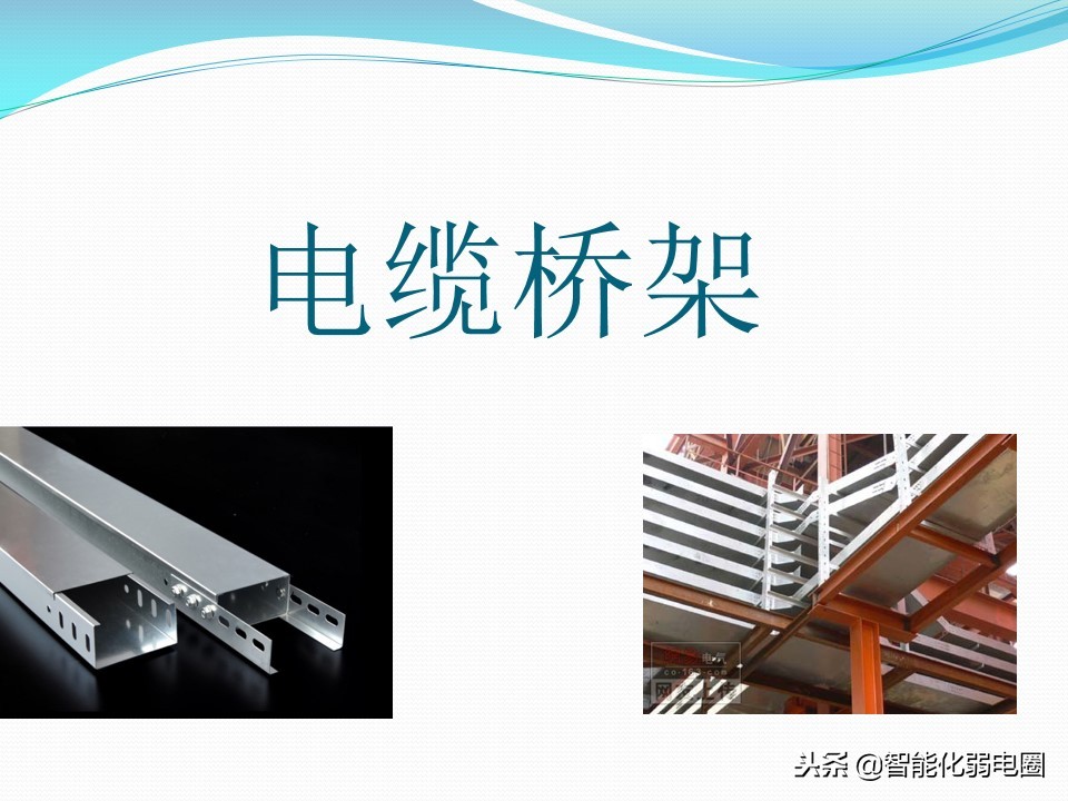 教你如何选择桥架-电缆桥架详细介绍及规范